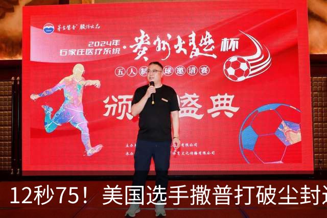 12秒75！美国选手撒普打破尘封近14年的男子110米栏世界纪录